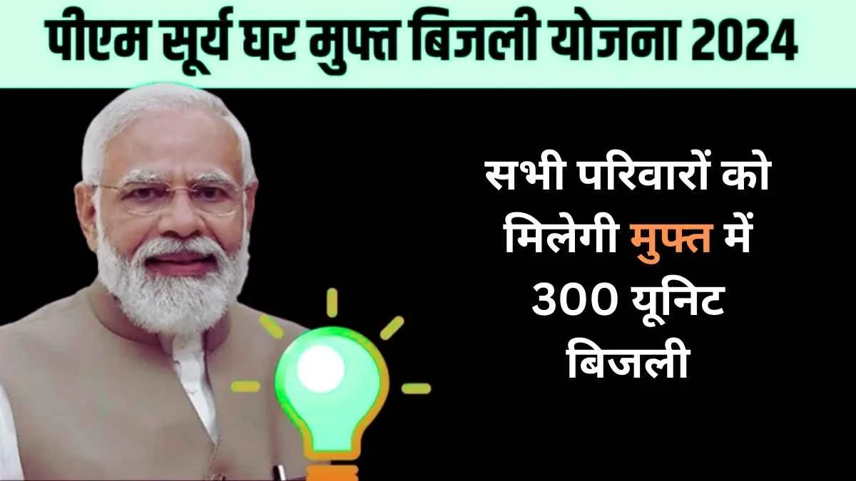 Muft Bijli Yojana