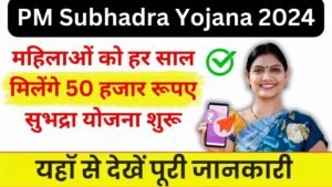 PM Subhadra Yojana 2024