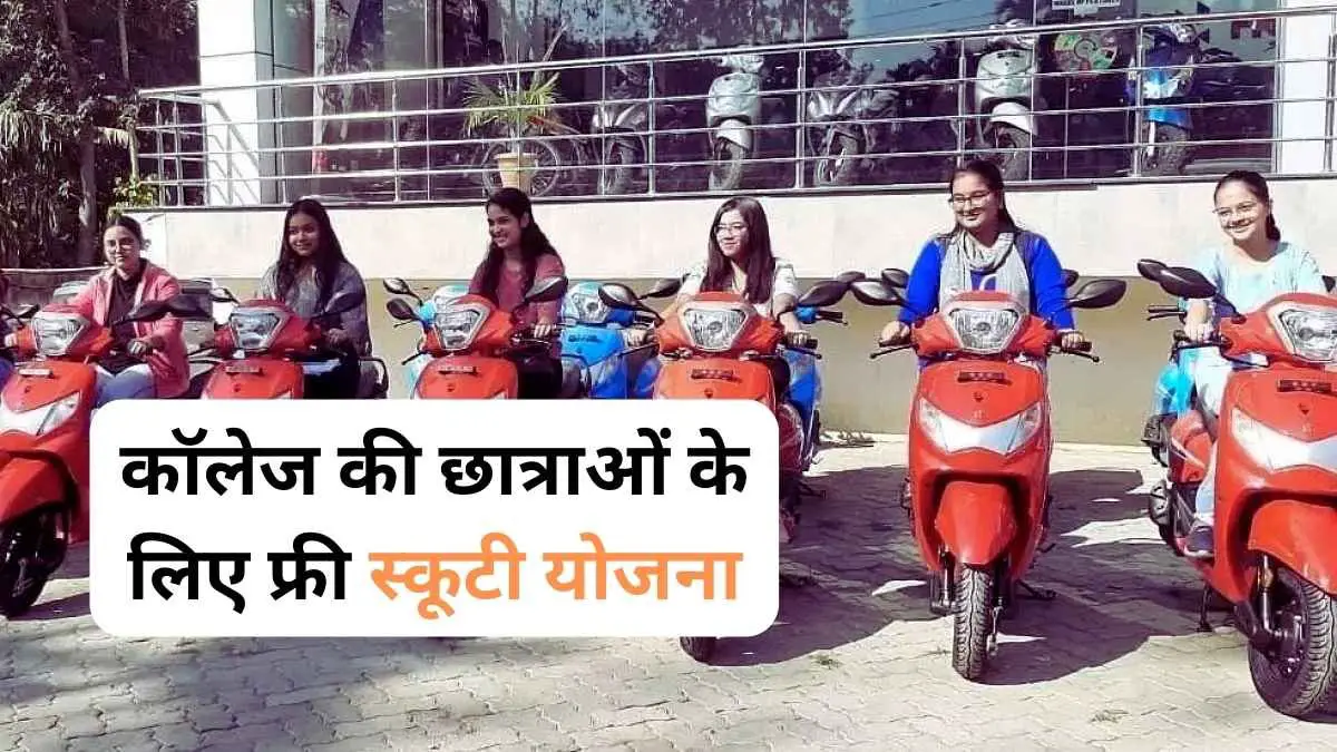 Free Scooty Yojana 2024